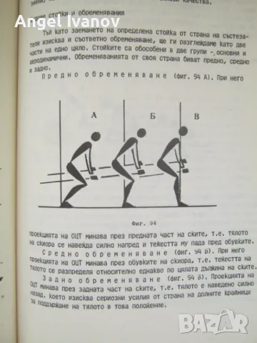 Ски-спорт учебник на ВИФ "Г.Димитров" - 1986 година, снимка 6 - Учебници, учебни тетрадки - 48979426