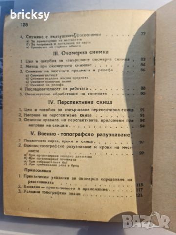 Топографски наръчник Иван Кр. Мирски.1945 год., снимка 4 - Специализирана литература - 46815791