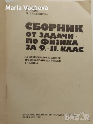 Сборник от задачи по Физика , снимка 2 - Учебници, учебни тетрадки - 47063749