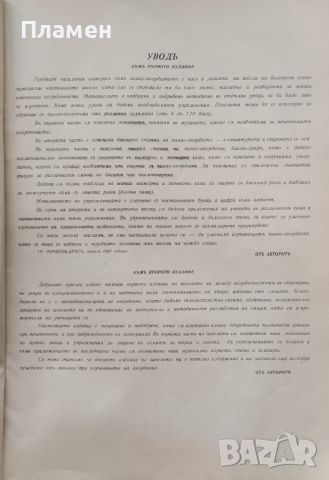 Школа за пиано-акордеонъ В. Анастасовъ, Ас. Коновъ /1943/, снимка 2 - Антикварни и старинни предмети - 46067469