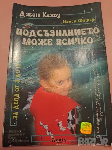 Подсъзнанието може всичко Джон Кехоу Нанси Фишер 2005, снимка 1 - Други - 46813855