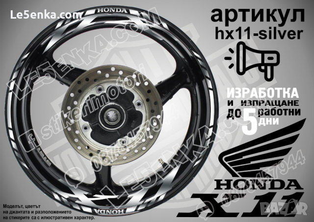 Honda X11 кантове и надписи за джанти hX11-gold Хонда, снимка 7 - Аксесоари и консумативи - 40255139