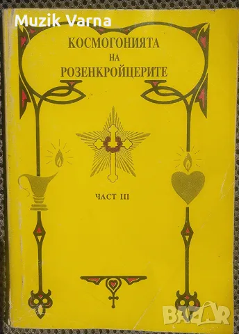 Космогонията На Розенкройцерите, авт. Макс Хайндл, Част 3, снимка 1 - Езотерика - 46869158