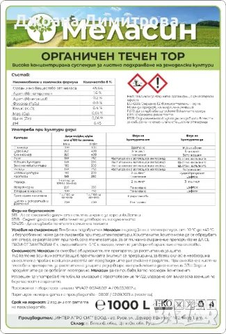 Органичен течен тор - Меласин , снимка 1 - Тор и почвени смеси - 48729612