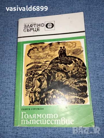 Георги Струмски - Голямото пътешествие , снимка 1 - Българска литература - 47235096