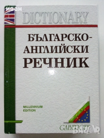 Българско-Английски речник - С.Боянова,Л.Илиева