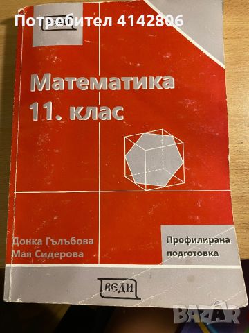 Математика Профилирана подготовка за 11 клас Веди, снимка 1 - Учебници, учебни тетрадки - 46688261