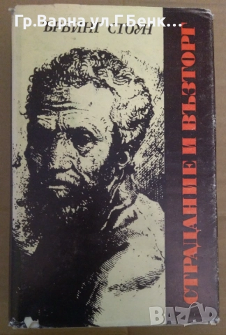 Страдание и възторг  Ървинг Стоун 15лв