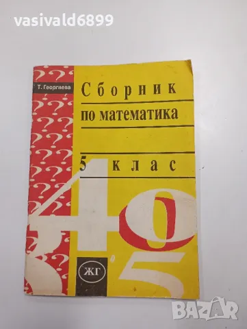 Теодора Георгиева - Сборник по математика за 5 клас , снимка 1 - Учебници, учебни тетрадки - 48114350