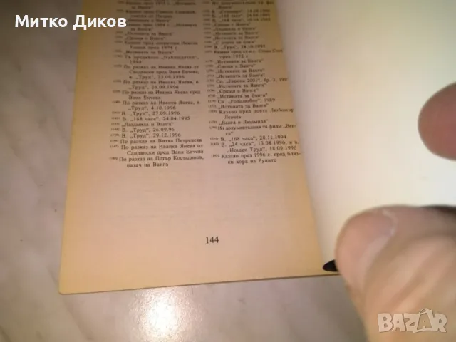 Пророчествата на Ванга Жени Костадинова книга 2 издания, снимка 8 - Художествена литература - 48408209