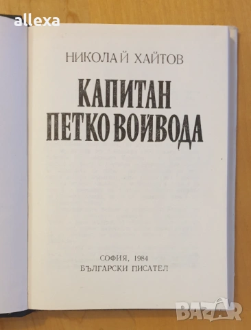 " Капитан Петко войвода ", снимка 3 - Българска литература - 53562663