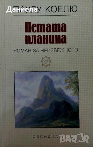 Паулу Куелю-Алеф и Петата планина, снимка 5 - Художествена литература - 46575907