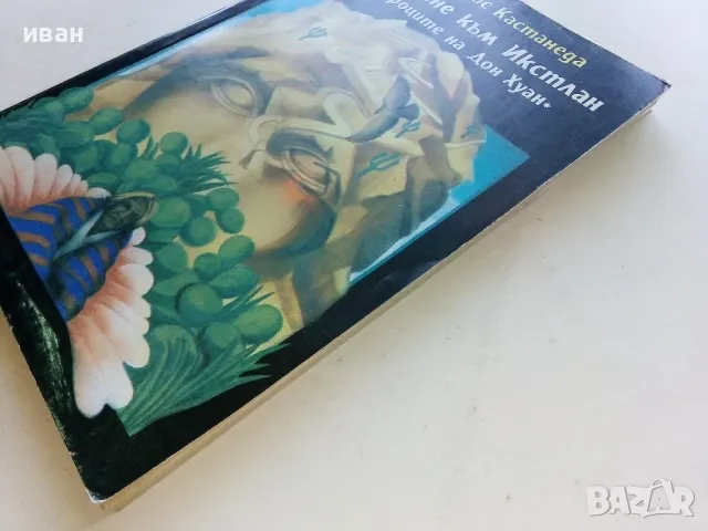 Пътуване към Икстлан - Карлос Кастанеда - 1992г., снимка 7 - Езотерика - 50100147