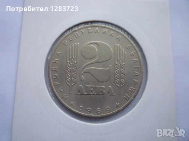 2 лева 1969 Соц. Революция