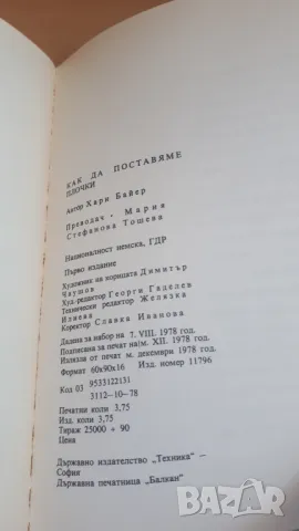 Как да поставяме плочки - Хари Байер, снимка 14 - Специализирана литература - 47053918