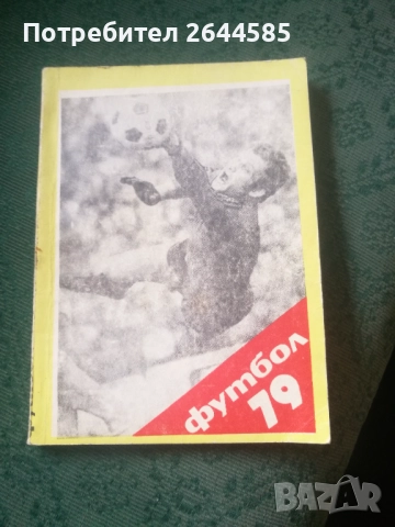 Футбол 79-Футболна Енциклопедияя
