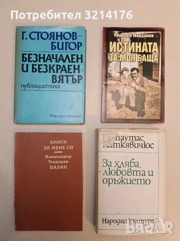 За хляба, любовта и оръжието - Витаутас Пяткявичюс