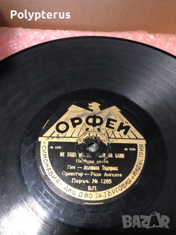 Стара българска шеллакова плоча, снимка 2 - Грамофонни плочи - 53529065