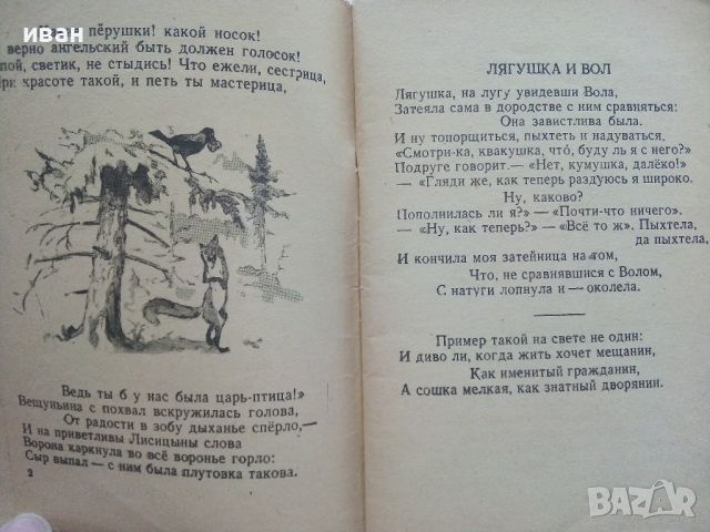 Басни - И.А.Крылов - 1944г., снимка 5 - Колекции - 46550277