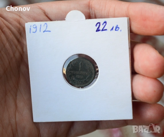 България 1 стотинка от 1912 година, снимка 4 - Нумизматика и бонистика - 53019634