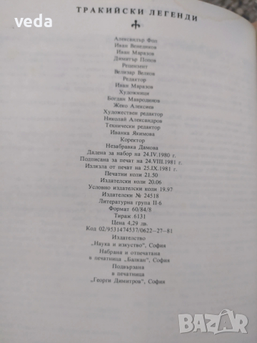 ТРАКИЙСКИ ЛЕГЕНДИ, Автор Александър Фол, 1981 г., снимка 4 - Специализирана литература - 53151145