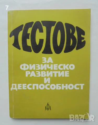 Книга Тестове за физическо развитие и дееспособност (Структура и измерване) - Н. Жаджиев и др. 1974 , снимка 1 - Учебници, учебни тетрадки - 46824800