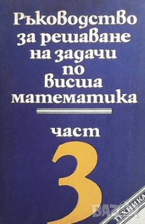 Ръководство за решаване на задачи по висша математика. Част 3, снимка 1 - Други - 45964823