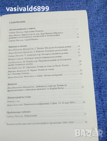 "Лексикографски преглед" есен - зима 2004, снимка 6 - Специализирана литература - 53511504