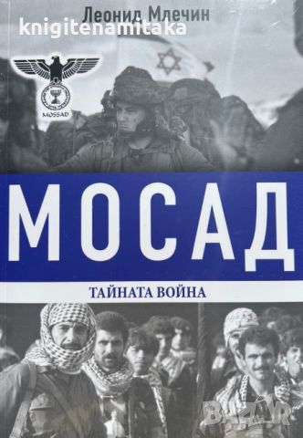 Мосад - тайната война - Леонид Млечин, снимка 1 - Други - 46668576