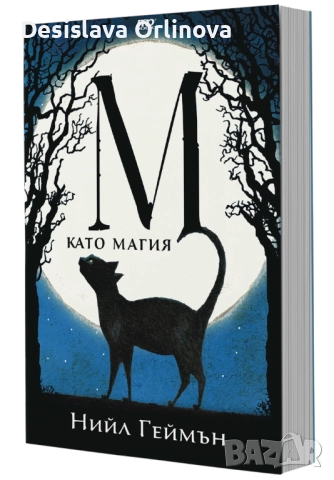 "М като Магия" - НИЙЛ ГЕЙМЪН