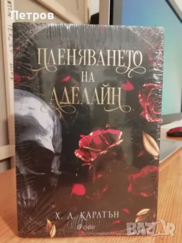 Пленяването на Аделайн - книга 2, снимка 1 - Художествена литература - 48436346