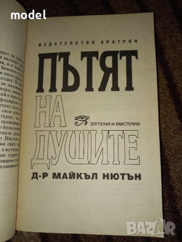 Пътят на душите - Д-р Майкъл Нютън, снимка 2 - Други - 46497060