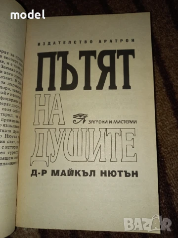 Пътят на душите - Майкъл Нютън , снимка 2 - Художествена литература - 48234268