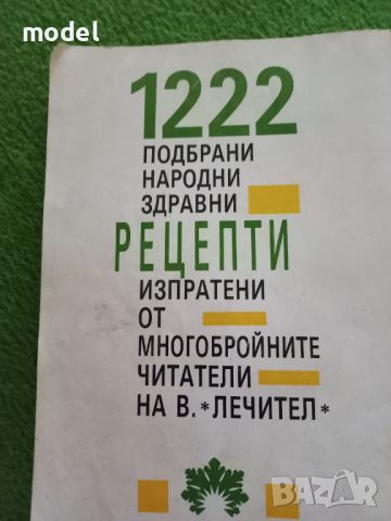 Рецептите на Лечител Книга 1, снимка 2 - Специализирана литература - 46812503