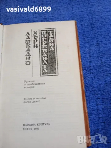 Лафкадио Хърн - Погребаната тайна , снимка 5 - Художествена литература - 50260364