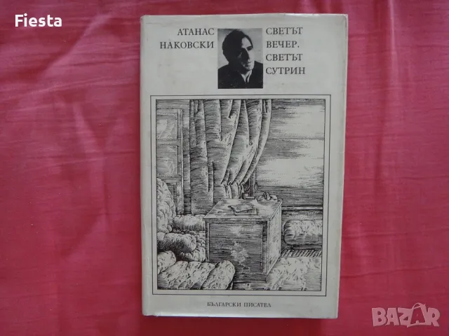 Светът вечер, светът сутрин - Атанас Наковски, снимка 1 - Художествена литература - 47313423