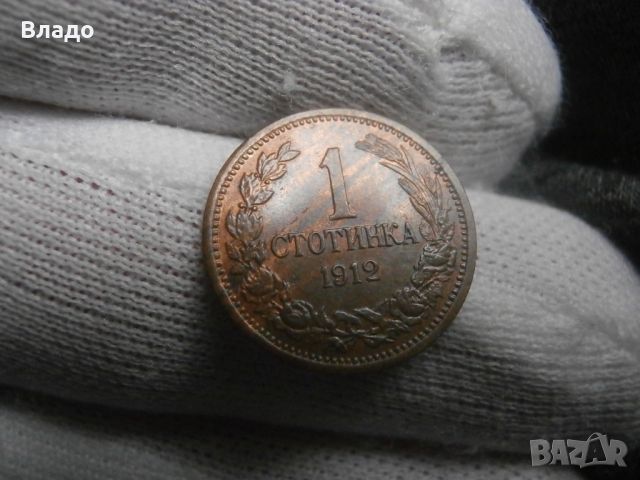 1 стотинка 1912, снимка 1 - Нумизматика и бонистика - 45571571