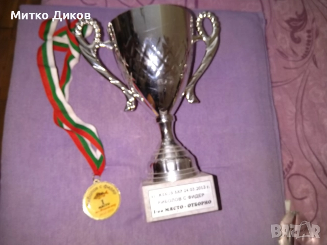 Купа 2013 г. първо място риболов с фидер Язовир Жеков Вир Н-215мм и фи 96мм с медал , снимка 2 - Екипировка - 51667006