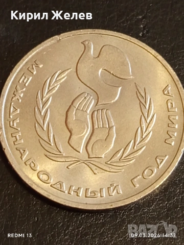 Юбилейна монета 1 рубла 1986г. СССР тема Международна година на мира 52900, снимка 8 - Нумизматика и бонистика - 53768052