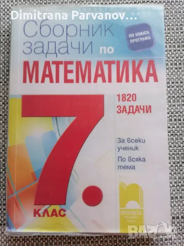 Сборник задачи по математика 7 клас, снимка 1 - Учебници, учебни тетрадки - 46894700