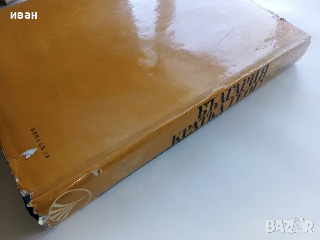 България - кратка география - Л.Динев,К.Мишев - 1969г., снимка 9 - Енциклопедии, справочници - 49254940