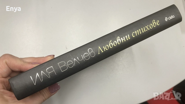 Любовни стихове - Иля Велчев ( с автограф ), снимка 4 - Художествена литература - 52387796