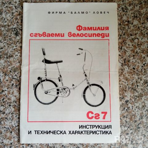 Инструкция за сгъваеми велосипеди Балмо Ловеч, снимка 1 - Специализирана литература - 45605466