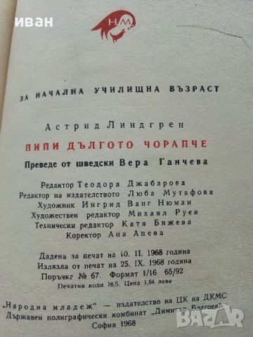 Пипи Дългото Чорапче - Астрит Линдгрен - 1968г., снимка 6 - Детски книжки - 45860855