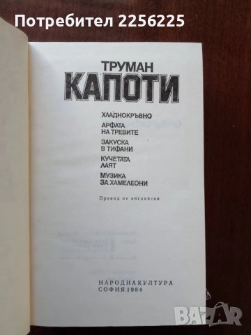 Труман Капоти - ИЗБРАНО, снимка 2 - Художествена литература - 50453356