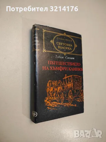 Избрани творби в десет тома. Том 1-10 - Оноре дьо Балзак, снимка 11 - Художествена литература - 48462591