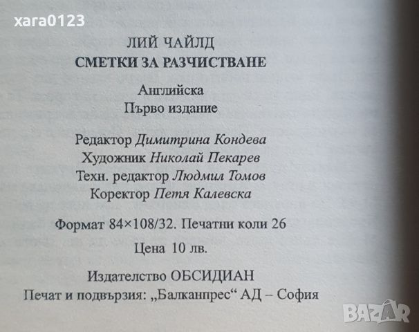 Сметки за разчистване от Лий Чайлд, снимка 4 - Художествена литература - 45700689