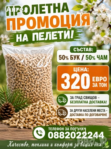 🔥 Пролетна промоция на пелети! 🔥
🌿 Състав: 50% бук / 50% чам
💰 Цена: 320 