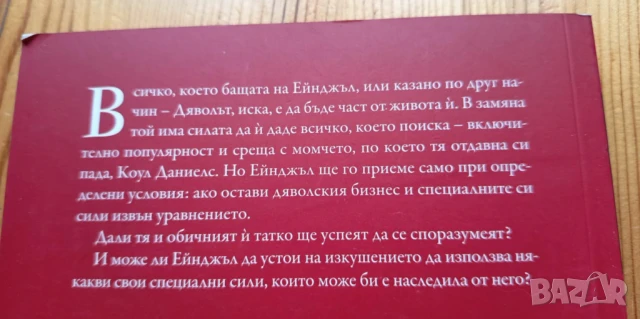Дяволита На татко малкото ангелче - Шани Петрофф, снимка 2 - Детски книжки - 51038128