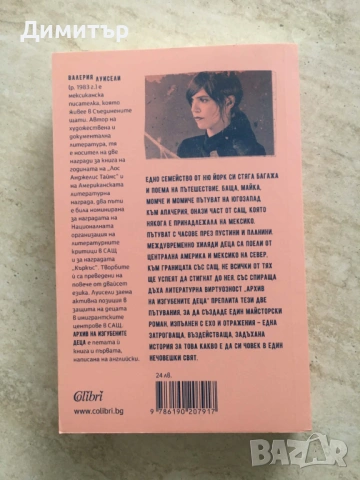 "Архив на изгубените деца", Валерия Луисели, снимка 2 - Художествена литература - 53913862